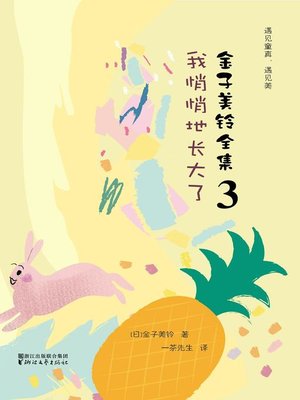 cover image of 金子美铃全集3
